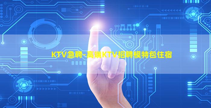 乌兰察布夜总会招聘